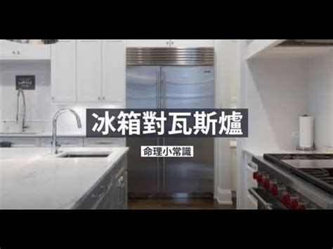 冰箱對門|化解開門見冰箱5大秘訣